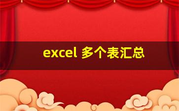 excel 多个表汇总